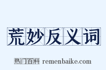 荒妙反义词是什么意思的图片